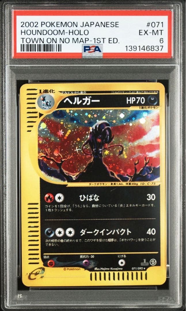 【PSA6】ヘルガー ★ 拡張パック第2弾 地図にない町 071/092 状態C】ヘルガー ○ :1ED [e2 071/092] (拡張パック第2弾「地図にない