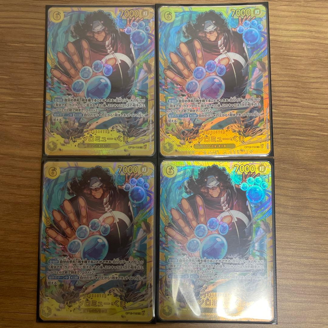 バーソロミュー・くま SEC OP12-119 4枚セット