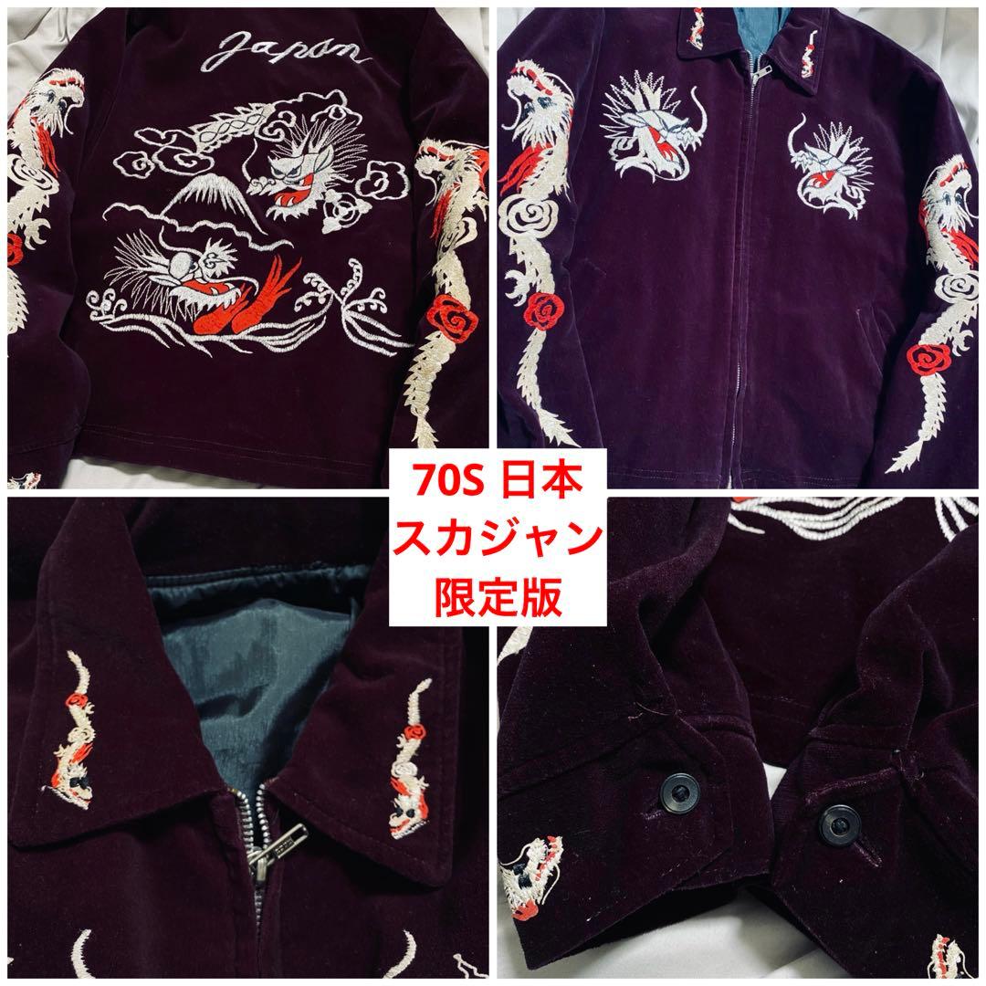 50s 日本 別珍 スカジャン ジャケット 限定 vintage Archive