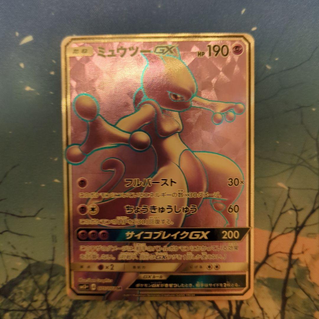 ミュウツーGX SR SM3+ ひかる伝説 075/072 - メルカリ
