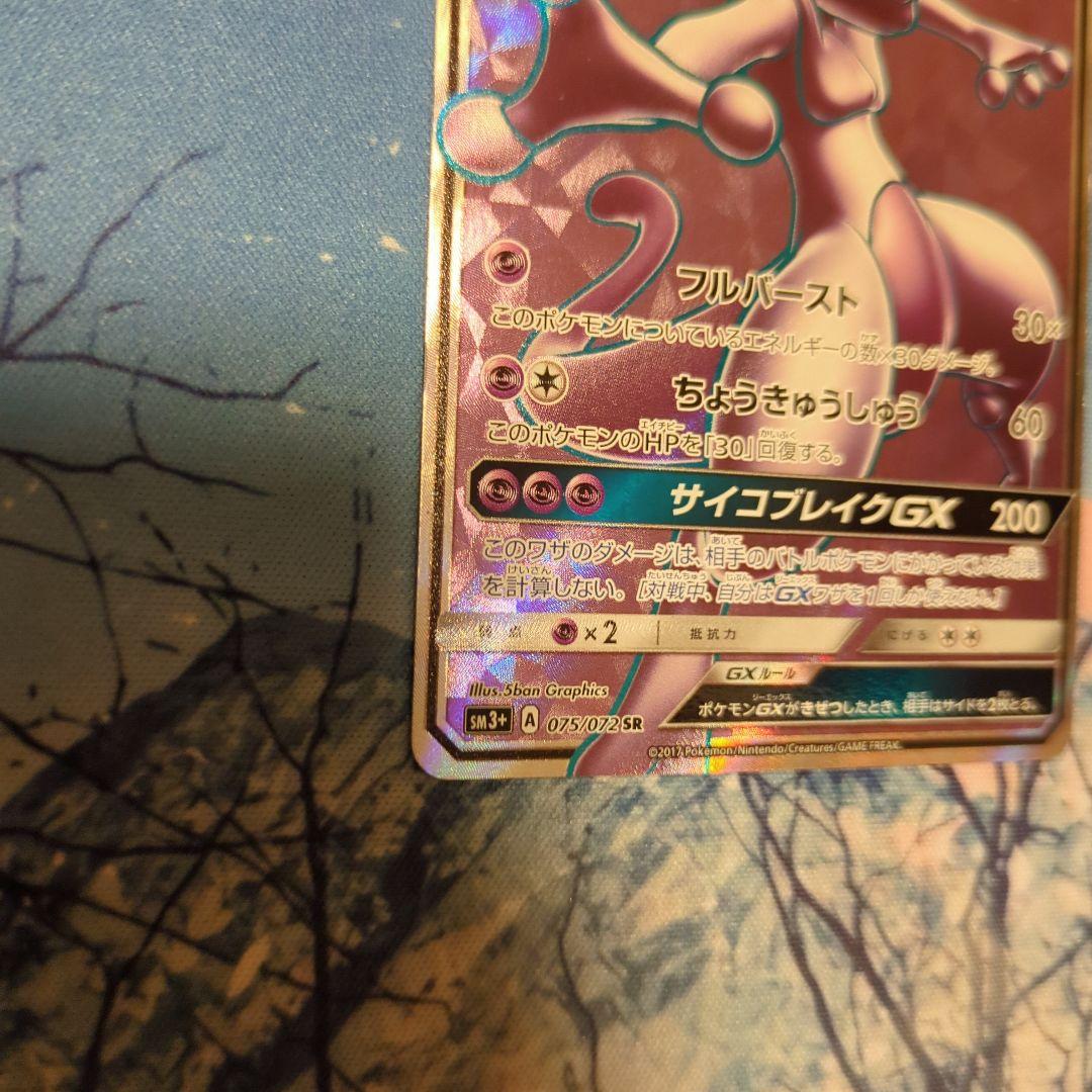 ミュウツーGX SR SM3+ ひかる伝説 075/072 - メルカリ