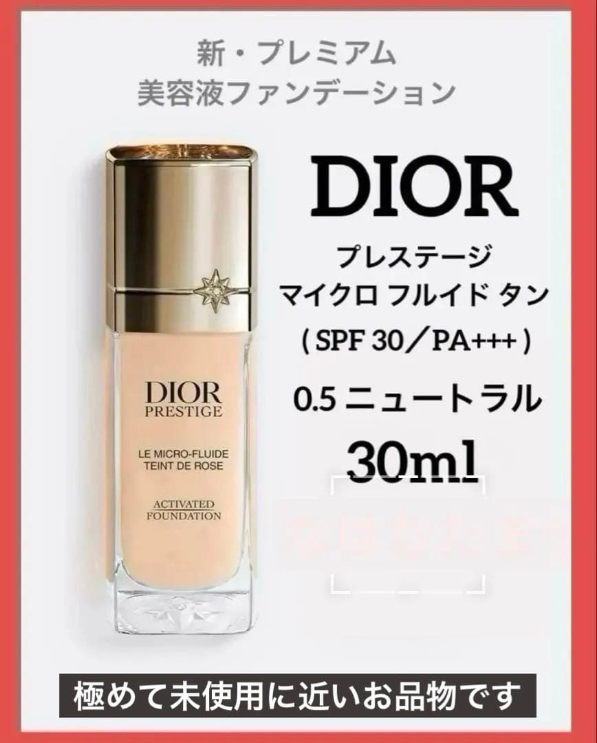ディオールプレステージルマイクロフルイドタン 0.5 30ml♦️未使用に近い♦️