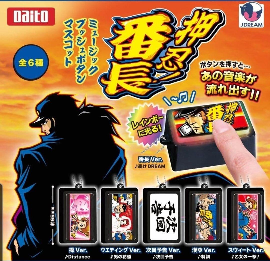押忍！番長 ミュージックプッシュボタンマスコット 全6種
