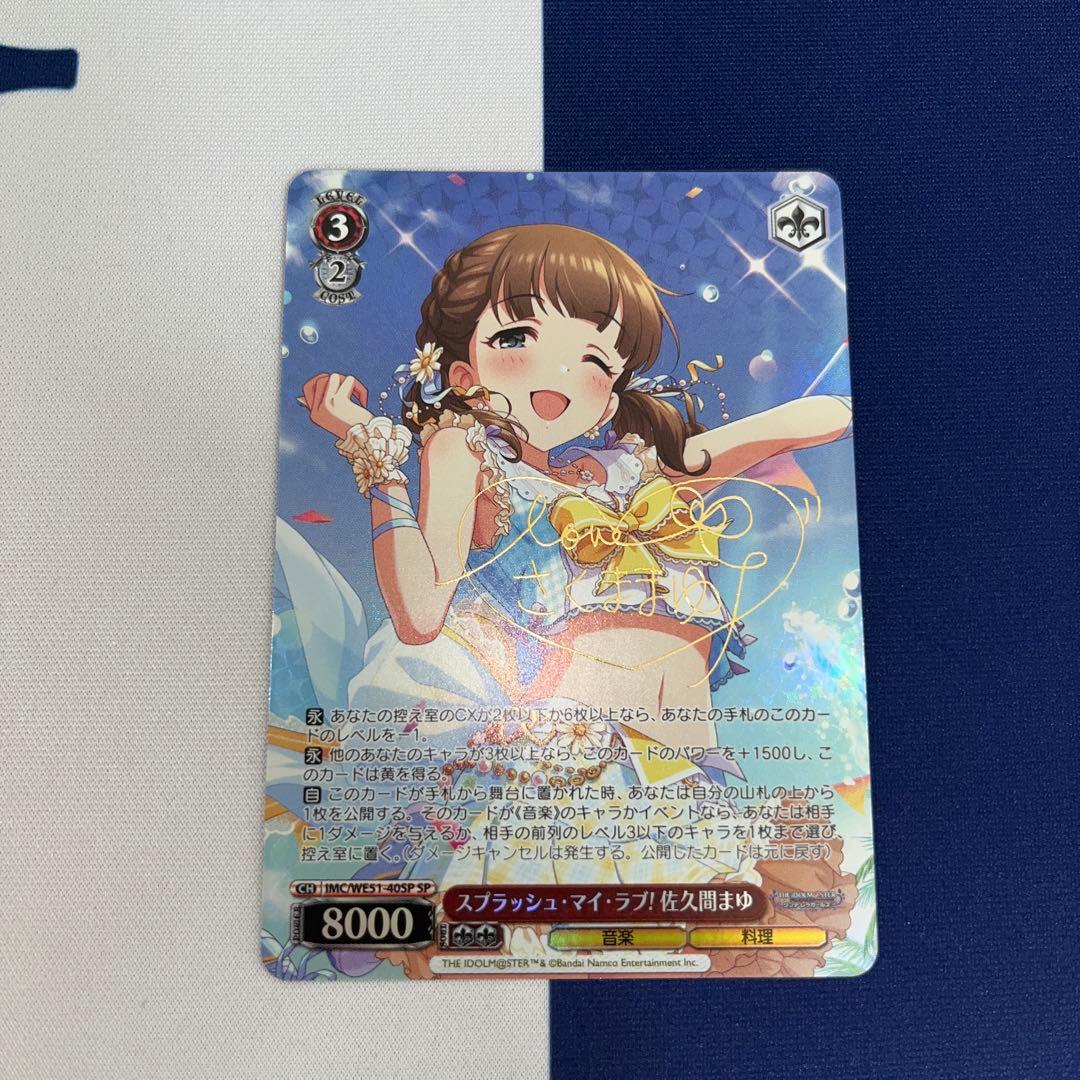 スプラッシュ・マイラブ！　佐久間まゆ　SP サイン　デレマス　ヴァィス ☆ヴァイスシュバルツ アイドルマスターシンデレラガールズ