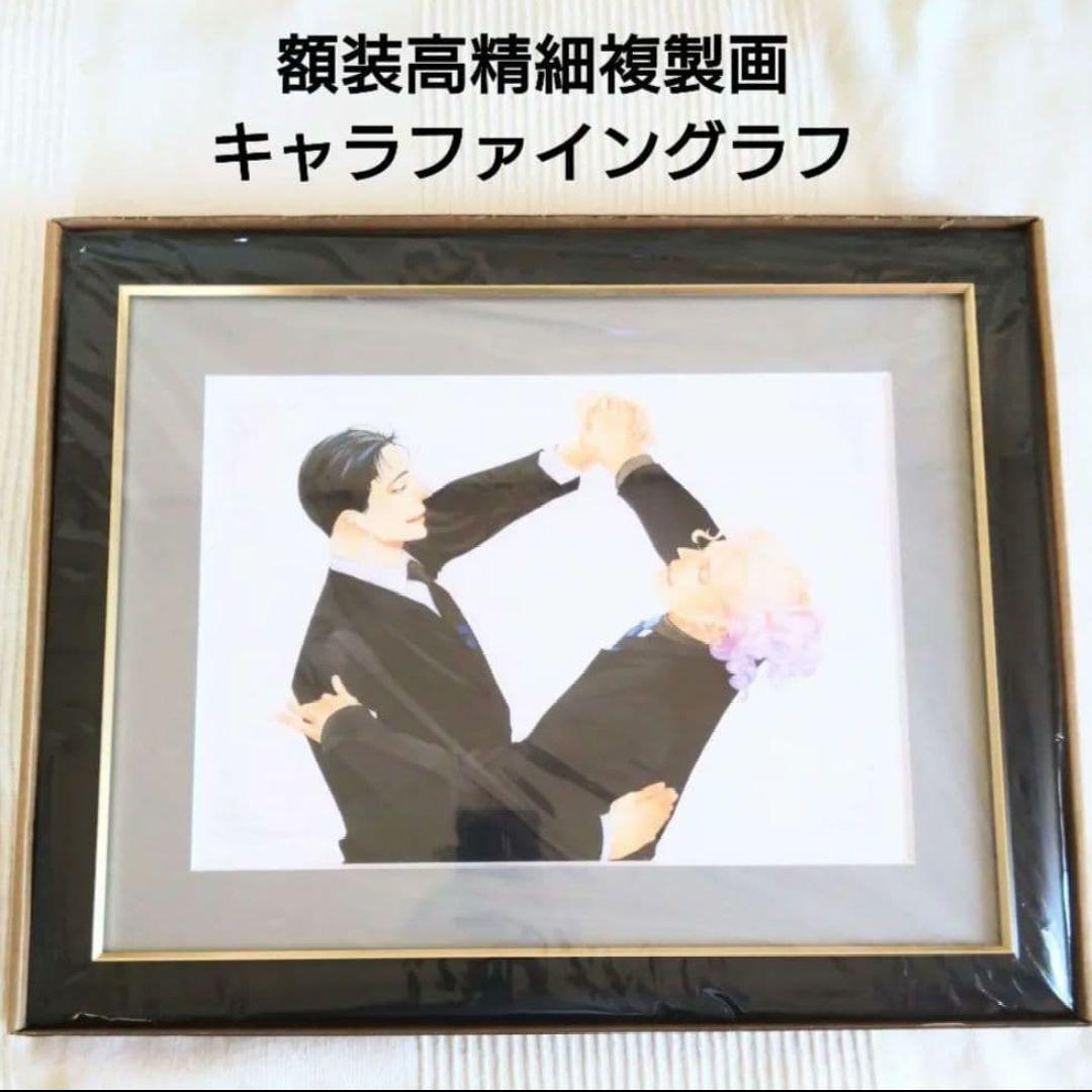 10DANCE 推しチャレ くじ A賞 額装高精細複製画キャラファイングラフ