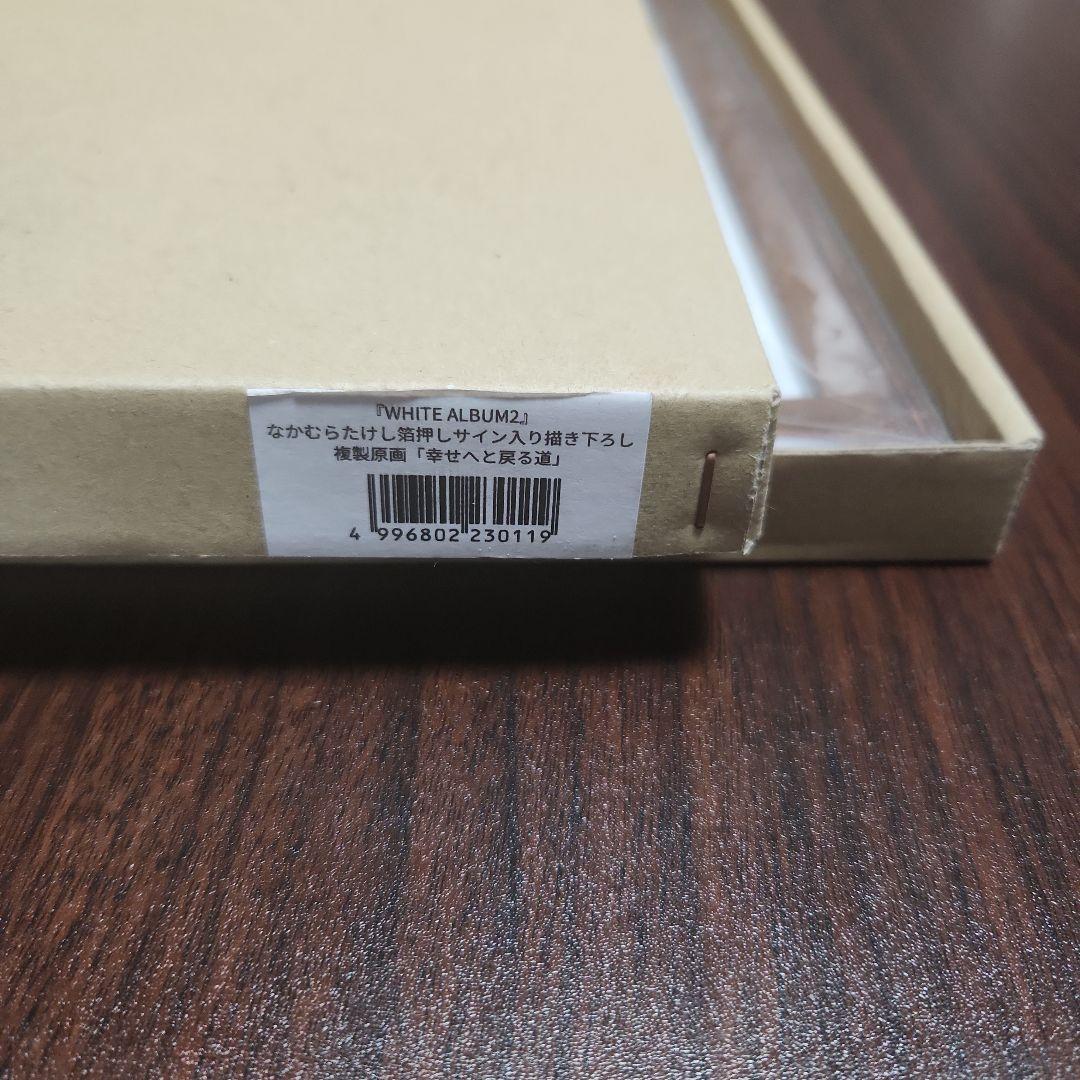 WHITE ALBUM2 10周年記念複製原画 幸せへと戻る道 アクアプラス - メルカリ