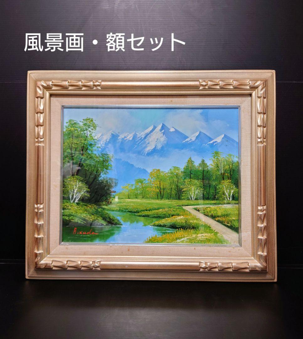 【F6号】工藤昭重 「北アルプス」額フレームセット