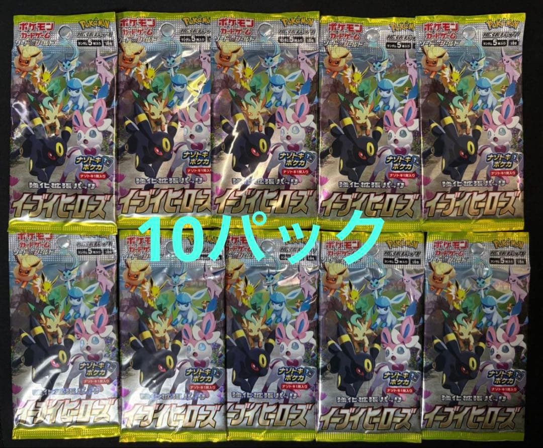 ポケモンカード　イーブイヒーローズ　未開封10パック　まとめ売り　絶版パック