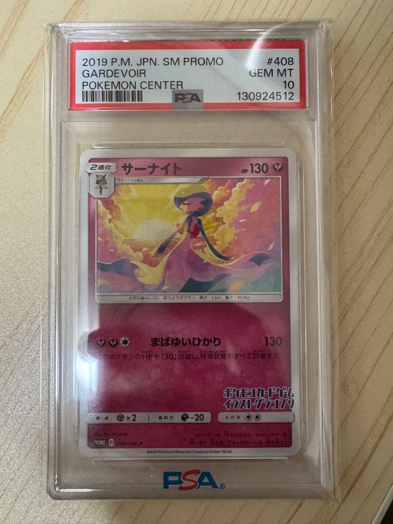 PSA10サーナイト イラストグランプリ408 プロモGARDEVOIR
