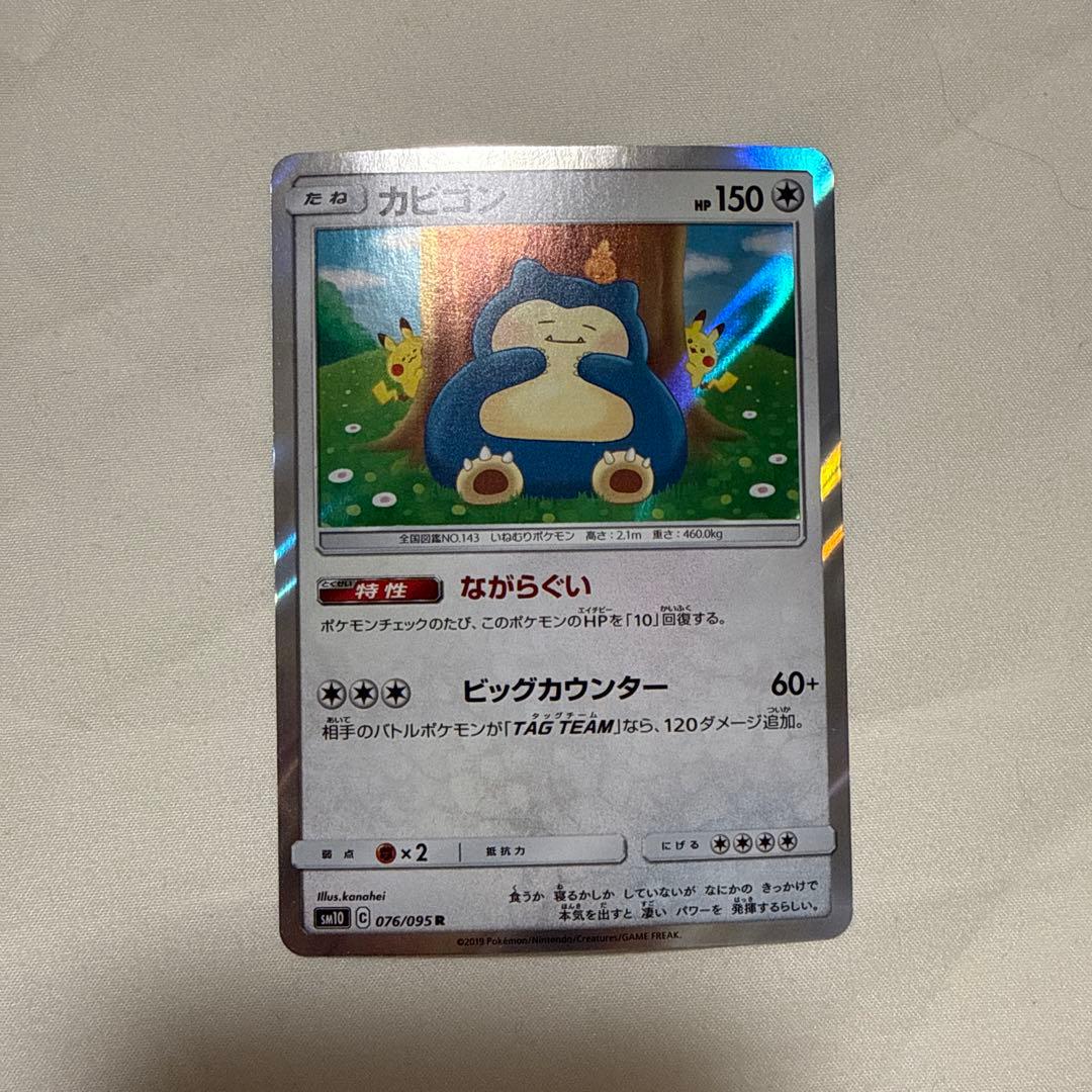 カビゴン R SM10 076/095 カナヘイ ③ - メルカリ