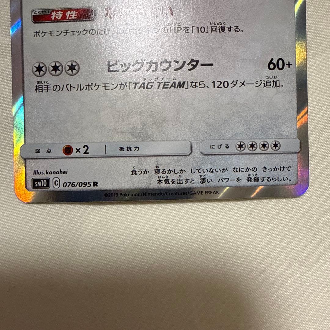 カビゴン R SM10 076/095 カナヘイ ③ - メルカリ