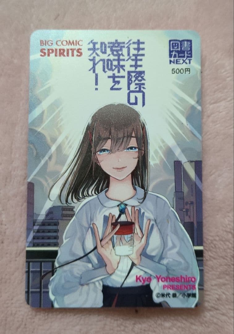 [2月8日までの価格]　往生際の意味を知れ! 図書カード(使用済み残額０円)