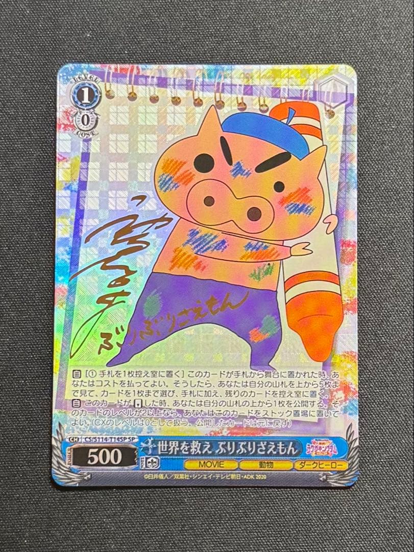 ヴァイスシュヴァルツ　クレヨンしんちゃん　世界を救え ぶりぶりざえもん　SP Amazon.co.jp: ヴァイスシュヴァルツ 映画クレヨンしんちゃん 強い者の