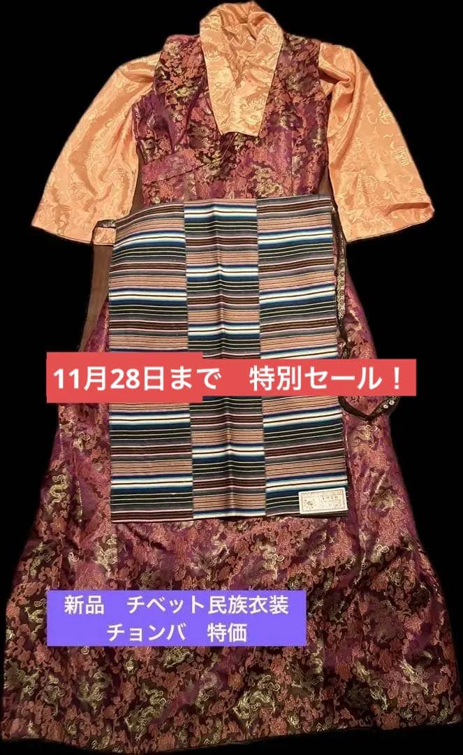 11月28日まで　特別セール！新品　チベット民族衣装　チョンバ　特価