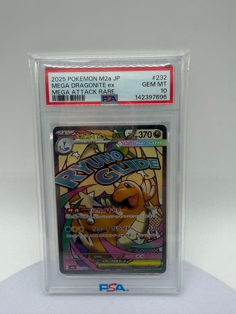 メガカイリューex MA PSA10