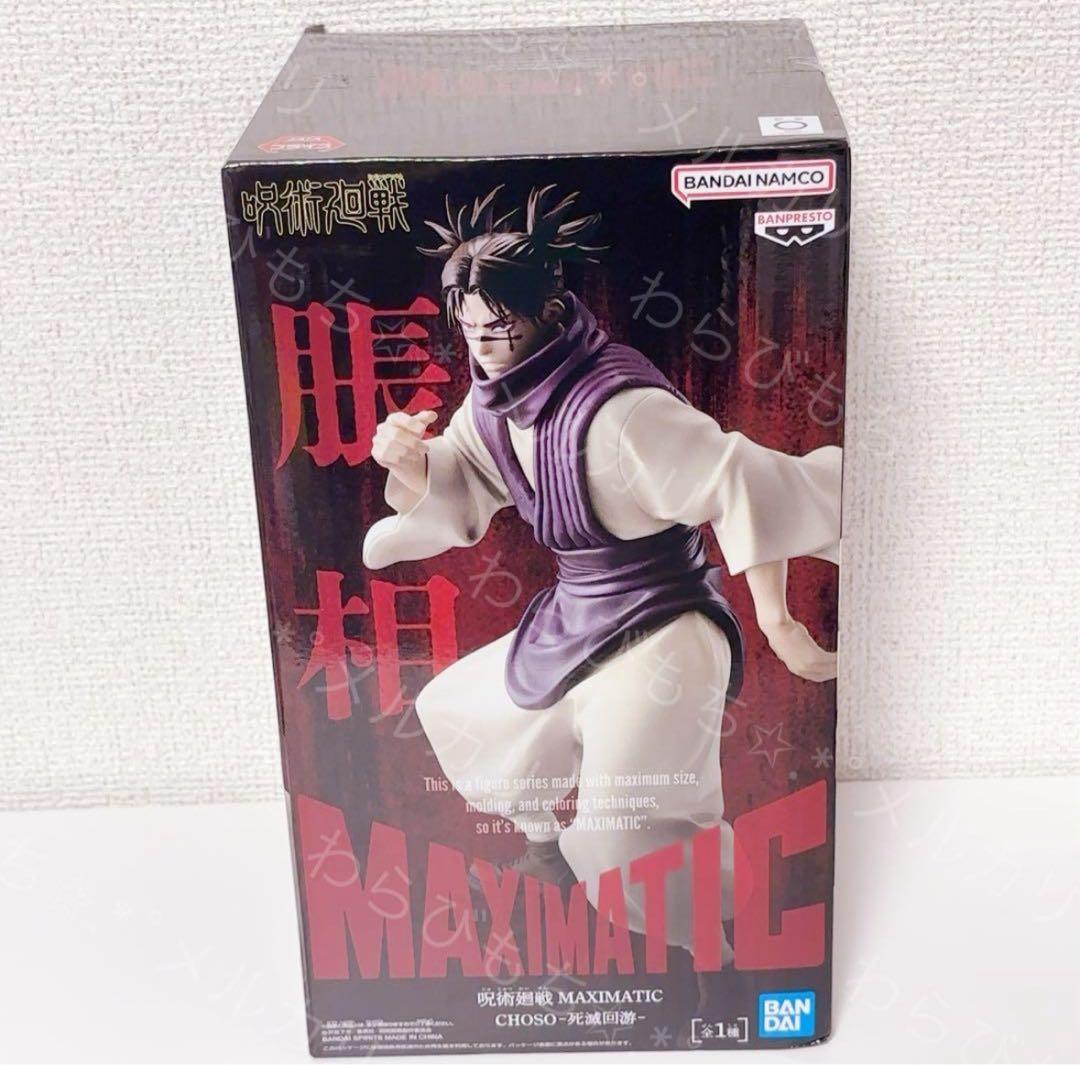 ②新品未開封 呪術廻戦MAXIMATIC CHOSO 脹相 死滅回游 フィギュア