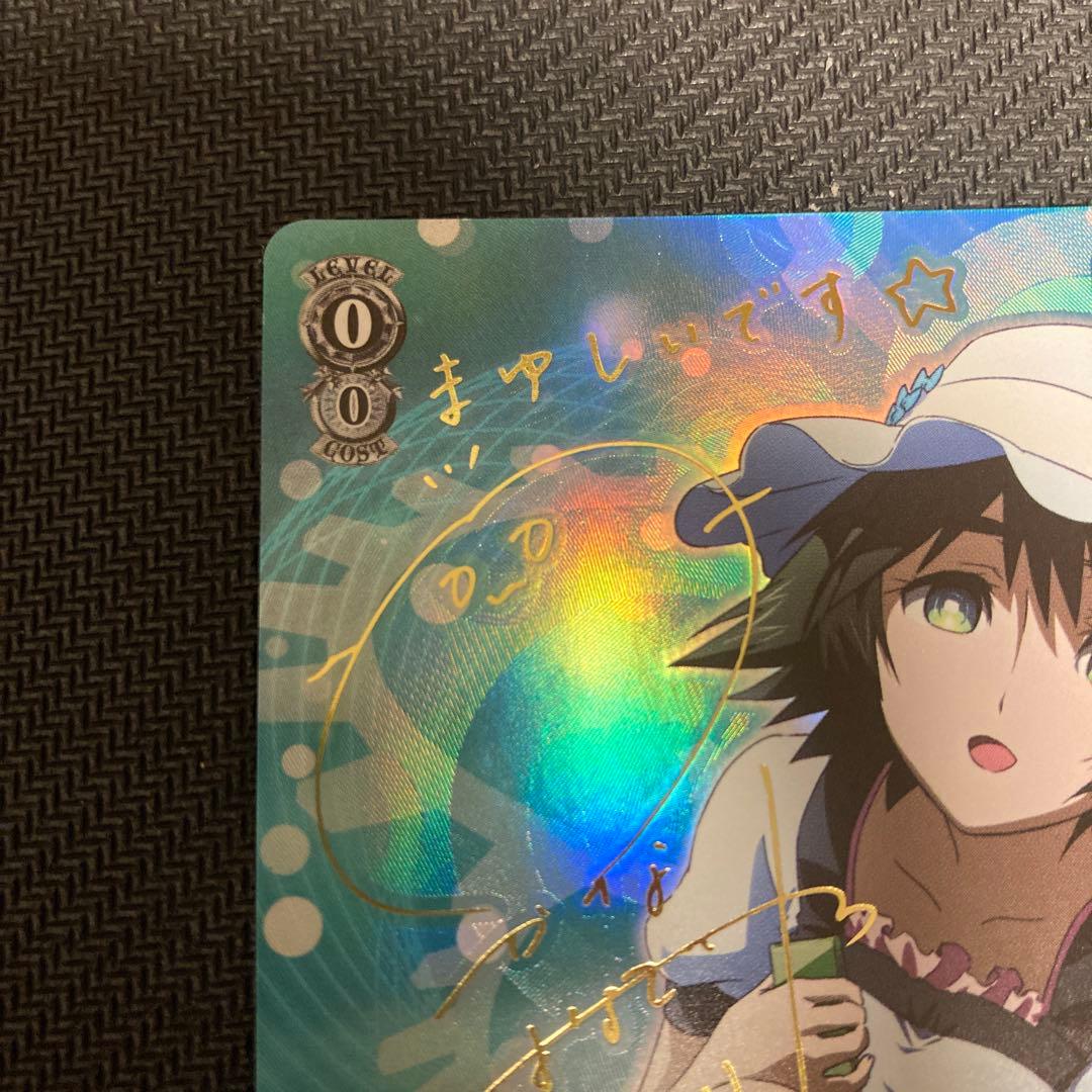 シュタインズゲート 癒しの天然少女 椎名 まゆり サイン入り ヴァイス