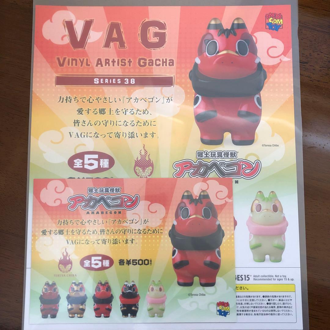 アカベゴン VAG 台紙2種（赤べこ,イヌハリゴン,キブナドン,ソフビ