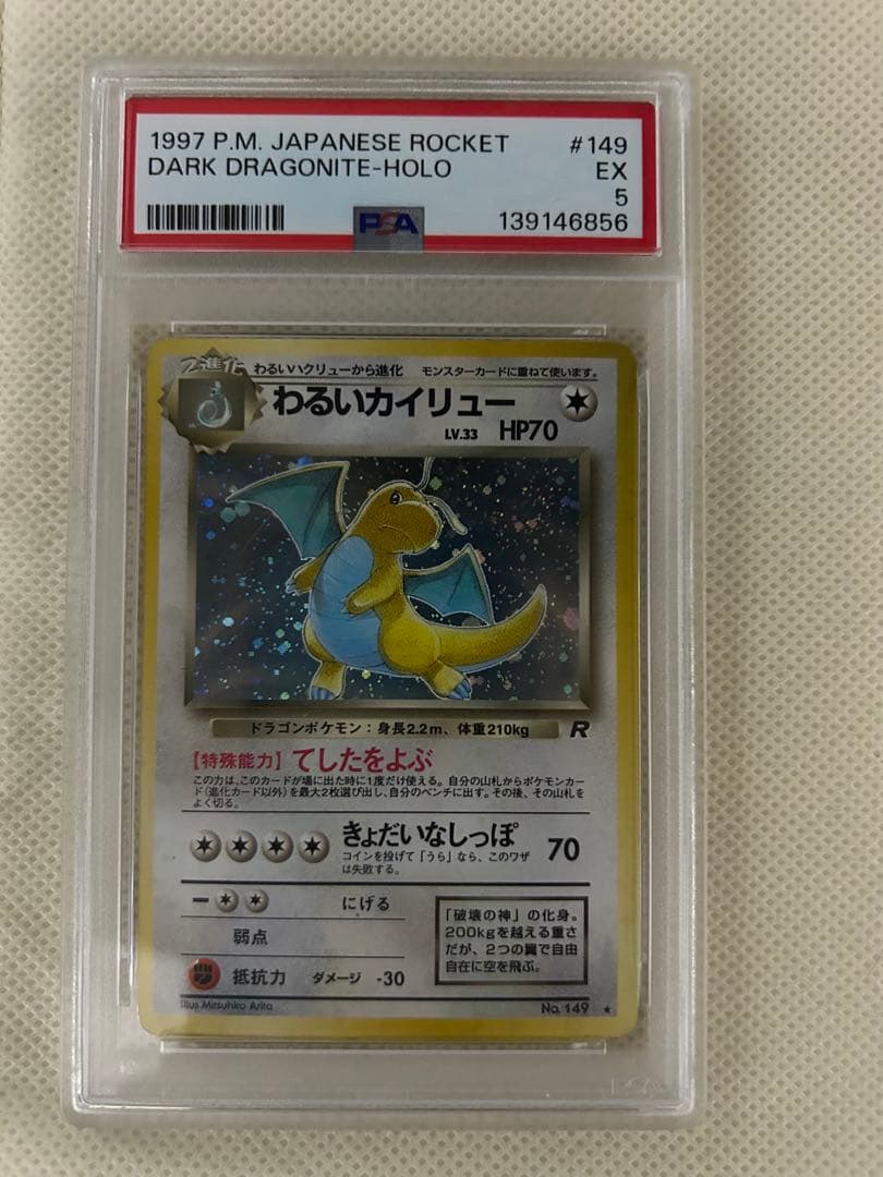 PSA5 わるいカイリュー 旧裏面 ポケモンカード No.149 ホロ