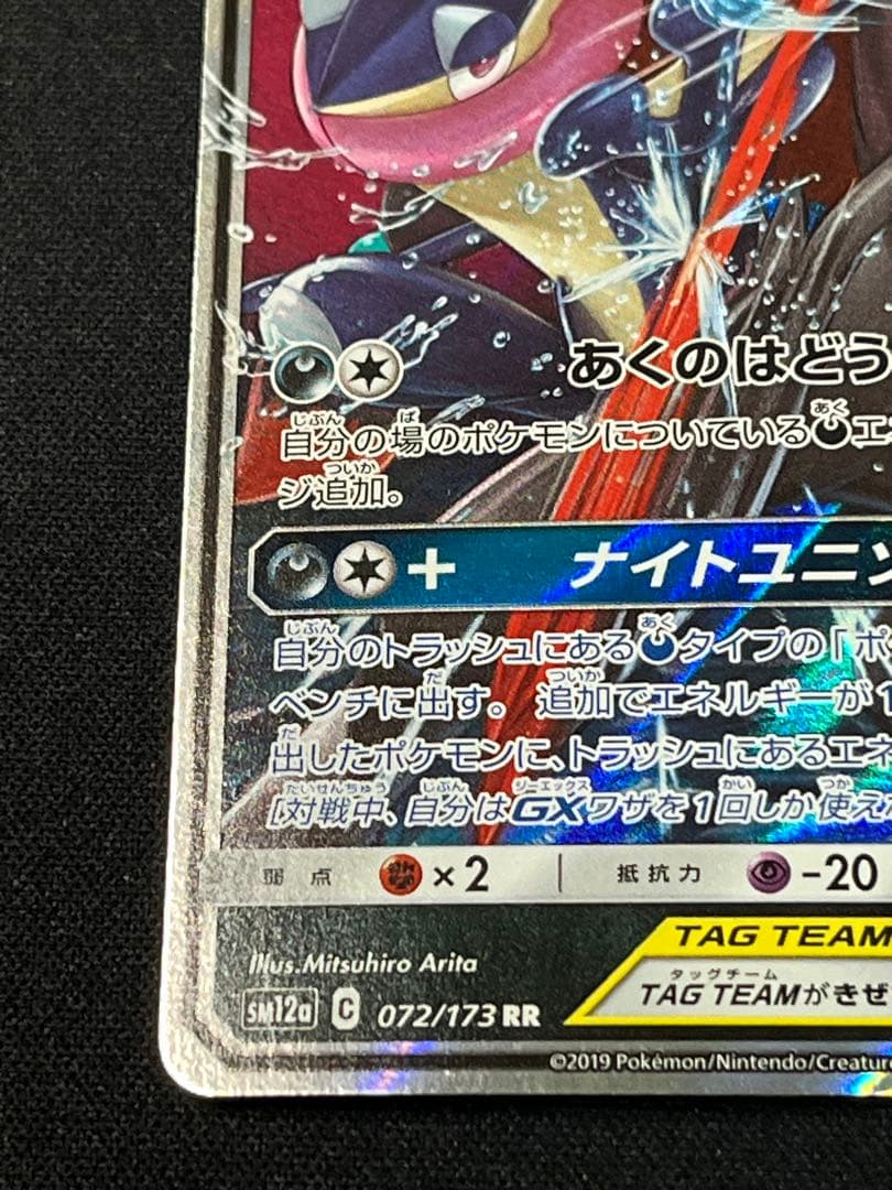 ポケモンカード ゲッコウガ&ゾロアークGX SM12a 072/193 - メルカリ