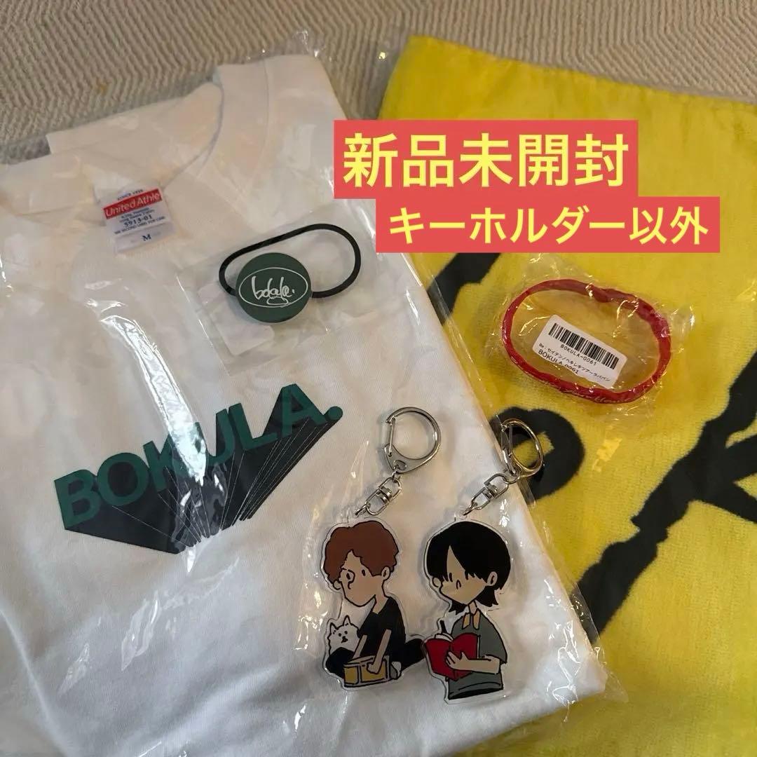 bokula. グッズセット