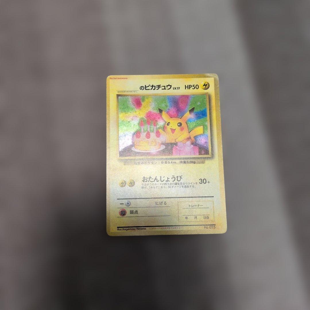 ピカチュウ 旧裏 おたんじょうび 誕生日 ポケモンカード ポケカ