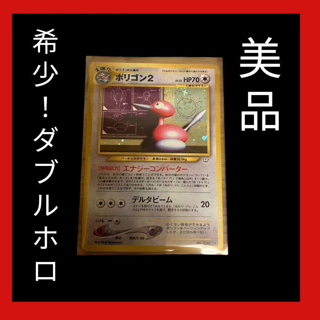 【旧裏】美品 希少 ダブルホロ ポリゴン2 ポケモンカード ポケカ 十字 渦巻き 2001 わるいポリゴン2 PSA 10 ホロ - カルドバ