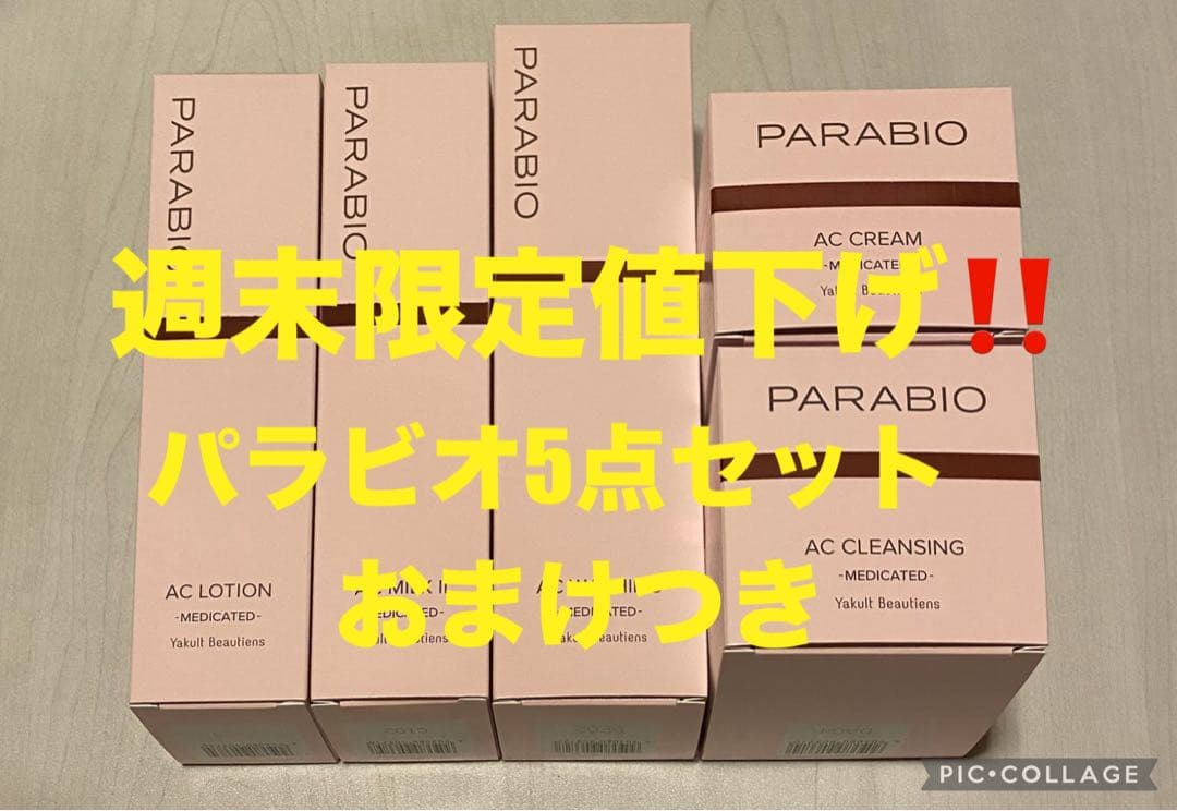 【週末限定値下げ‼️】Yakult化粧品 パラビオAC 5点セット！オマケつき‼️