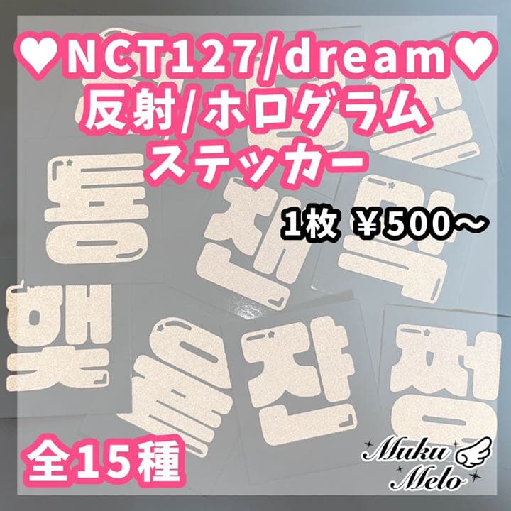 NCT 草鈍器 믐뭔봄 ペンライト 反射ステッカー