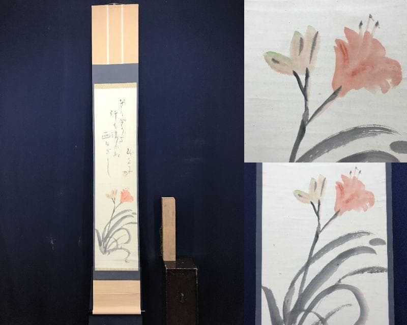 真作/砂丘子/君子蘭図/掛軸/名家伝来AE-383