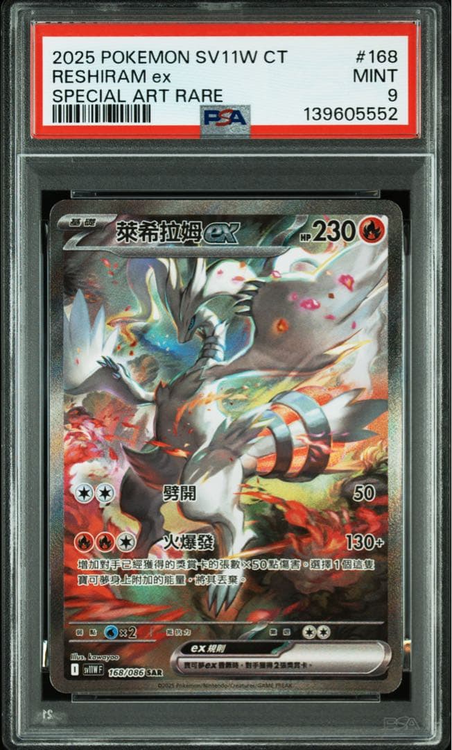 ポケモンカード レシラムex SAR 台湾（中国語) PSA 9