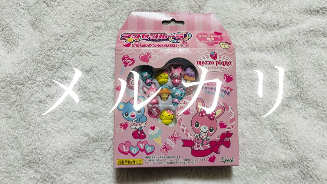 アクセクルーラ メゾピアノ 当時品