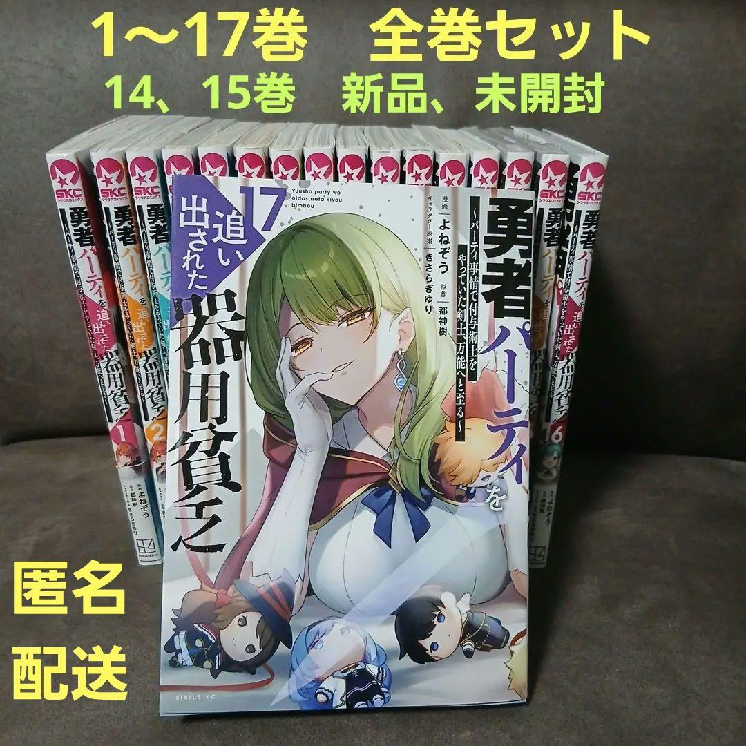 勇者パーティを追い出された器用貧乏　1～17巻　全巻セット