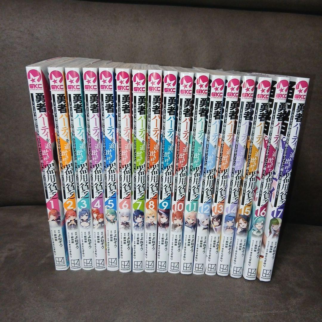 勇者パーティを追い出された器用貧乏 1～17巻 全巻セット - メルカリ