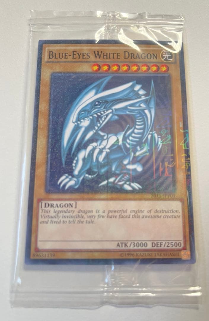 遊戯王 青眼の白龍　ブルーアイズホワイトドラゴン　WCS2015特典　未開封