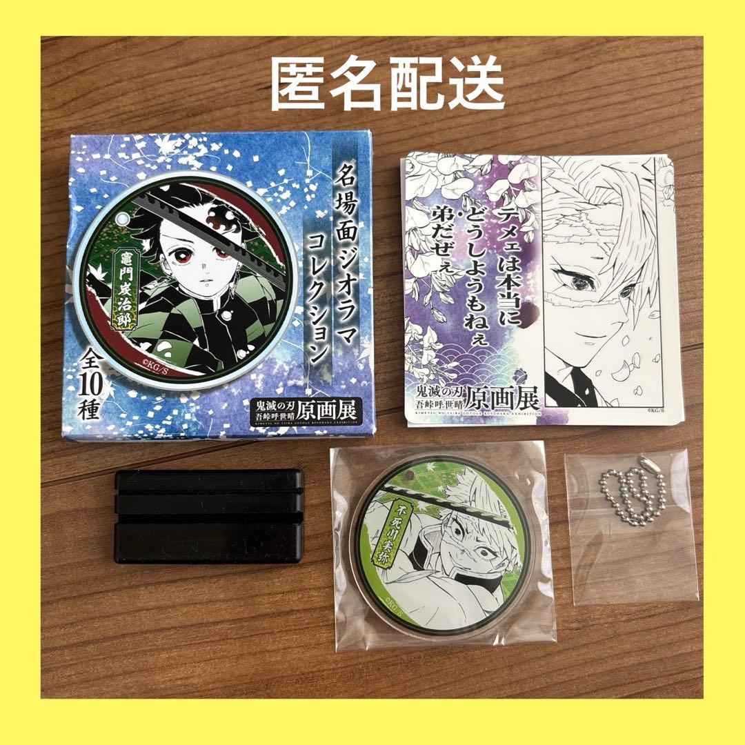 鬼滅の刃 原画展 吾峠呼世晴 名場面ジオラマコレクション 不死川実弥