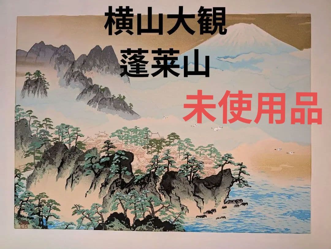 横山大観 「蓬莱山 」京都丹青社復刻木版刷