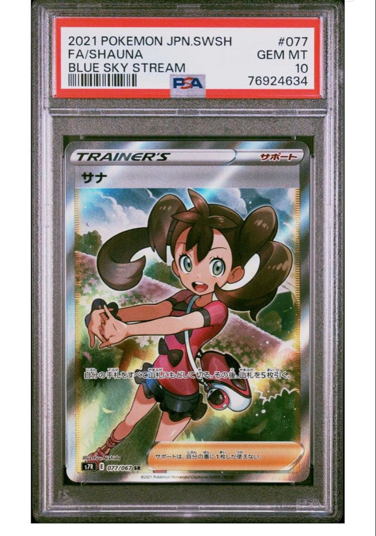 PSA10 / サナ SR S7R 蒼空ストリーム 077/067 ポケモン