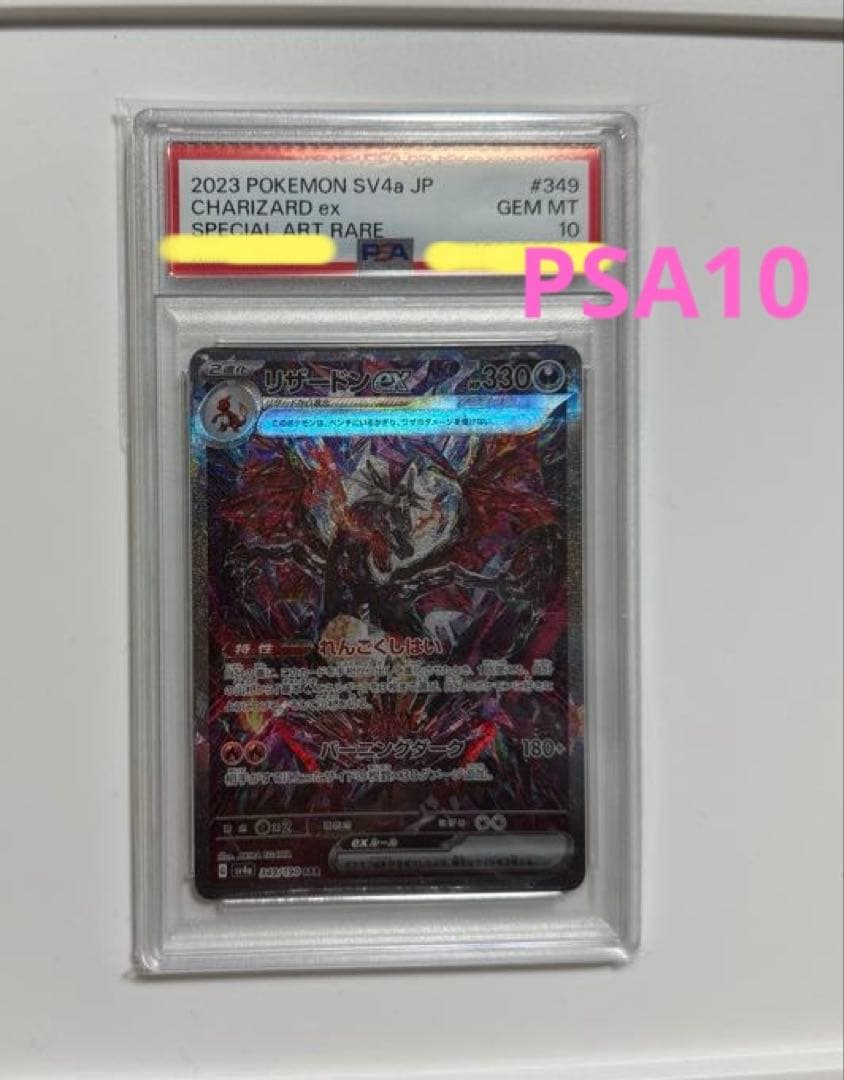 リザードンex SAR PSA10 349/190 シャイニートレジャー