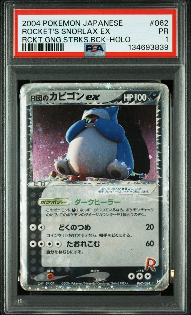 PSA鑑定品 R団のカビゴンex psa1 匿名発送 - メルカリ