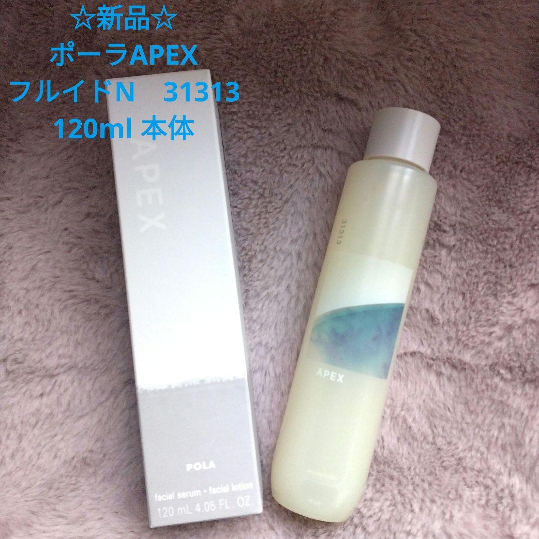 ☆限定価格あす終了☆POLAアペックス　フルイドN 31313 本体 130ml