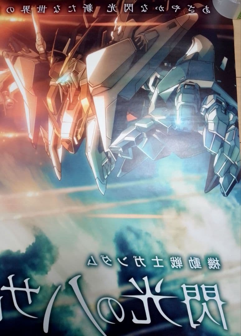 キ*シ様 機動戦士ガンダム 閃光のハサウェイ 映画 ポスター 販促非売品