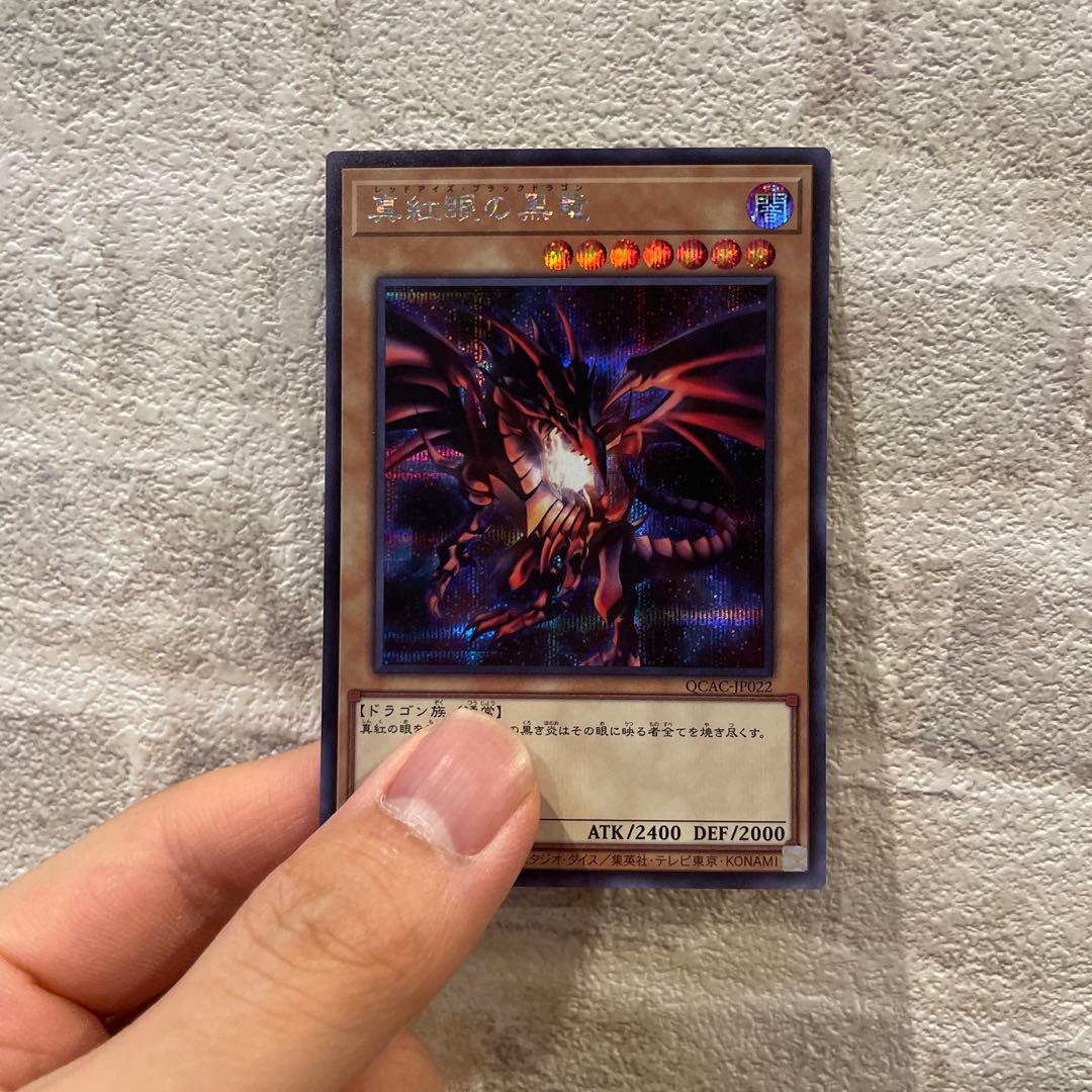 遊戯王 真紅眼の黒竜 ウルトラレア - メルカリ