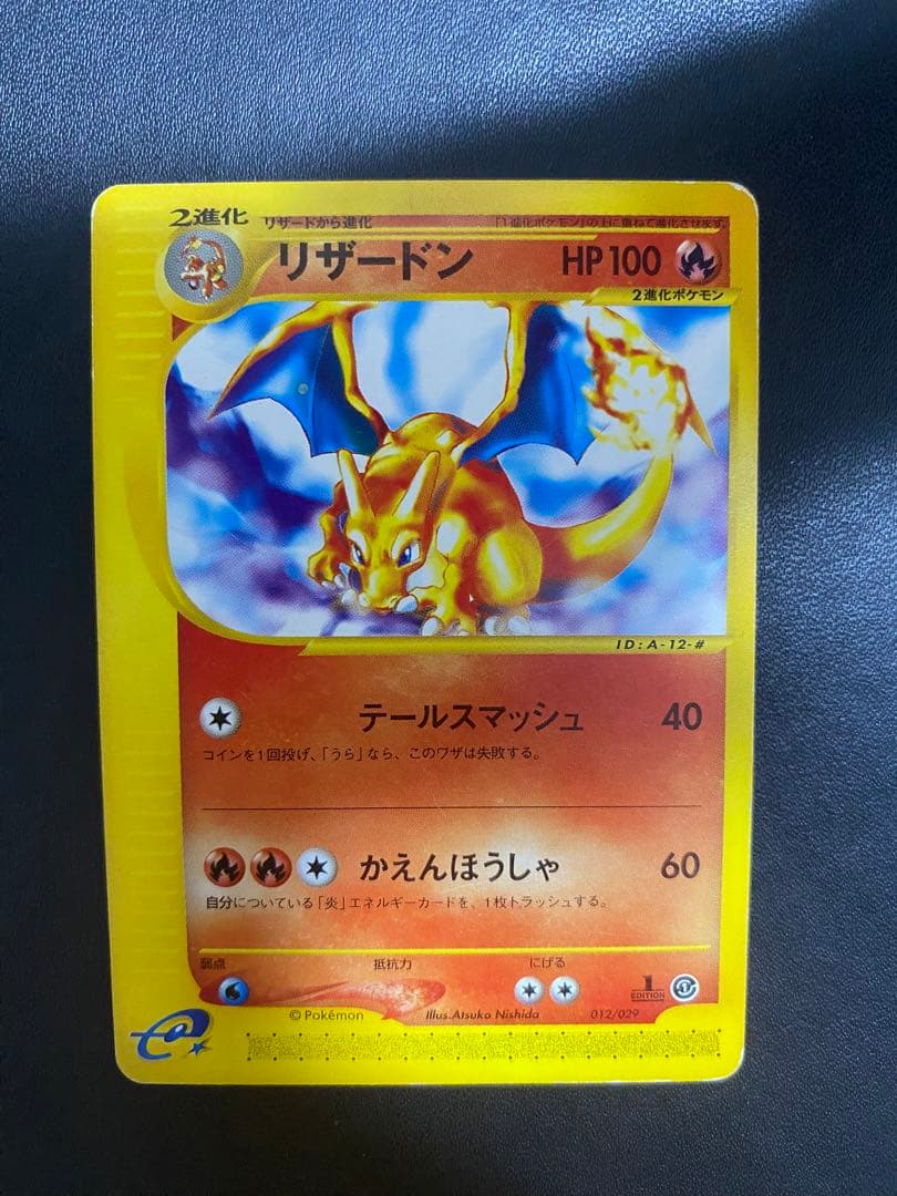 リザードン スターターパック 012/029 ポケモンカードe