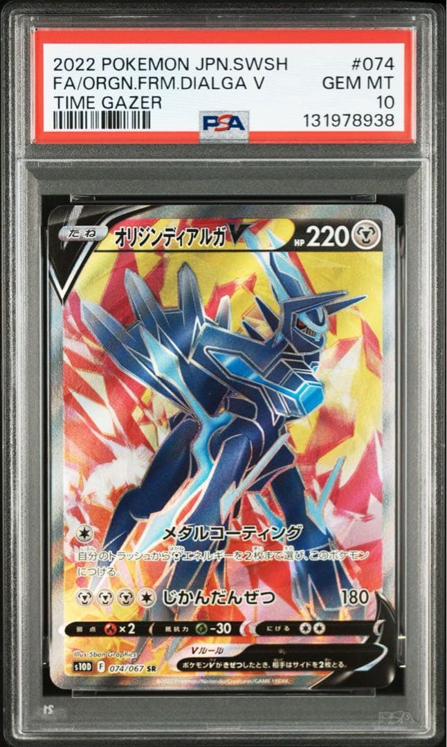 PSA 10 オリジンディアルガV SR S10D 074/067