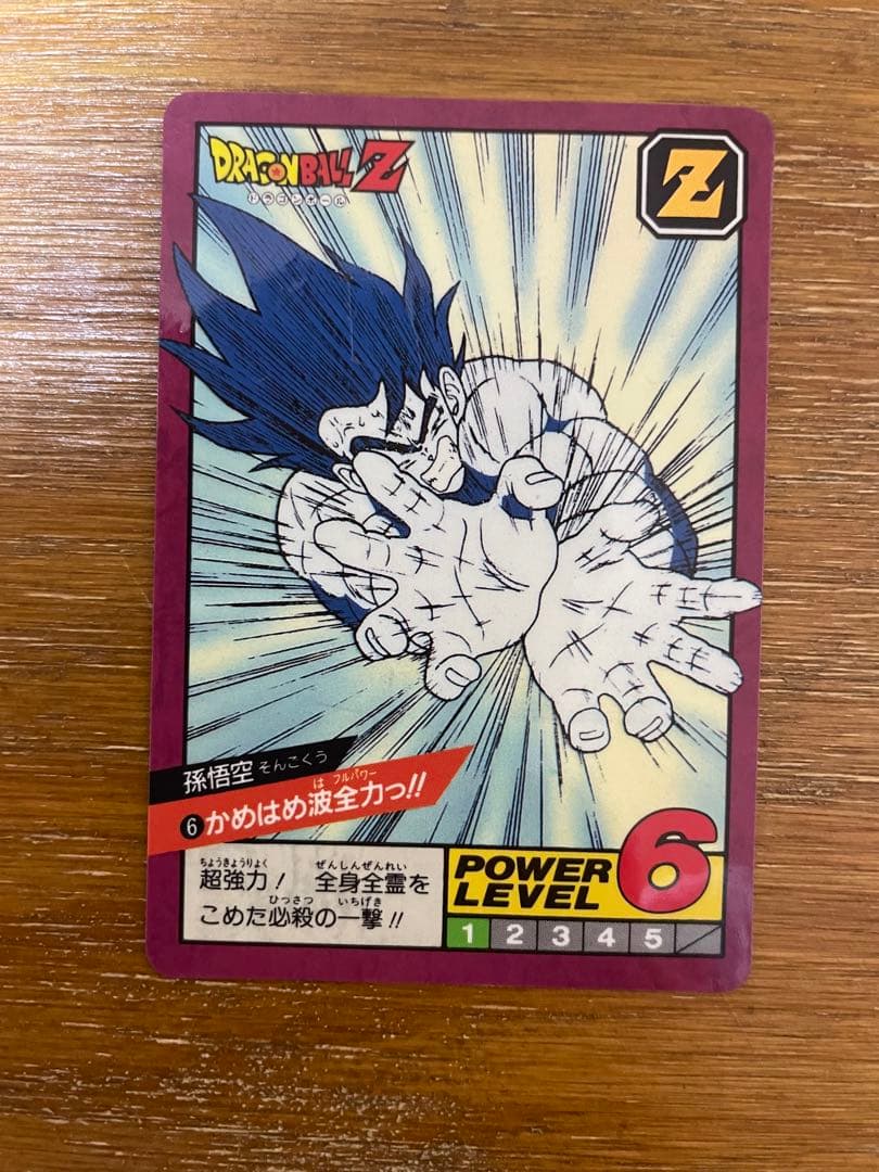 ドラゴンボール　孫悟空　かめはめ波全力っ！