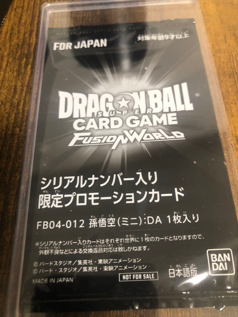 悟空DA シリアル　アルティメットバトル　アルバト　フュージョンワールド 孫悟空(ミニ)：DA SR☆ [FB04-012](フュージョンワールド