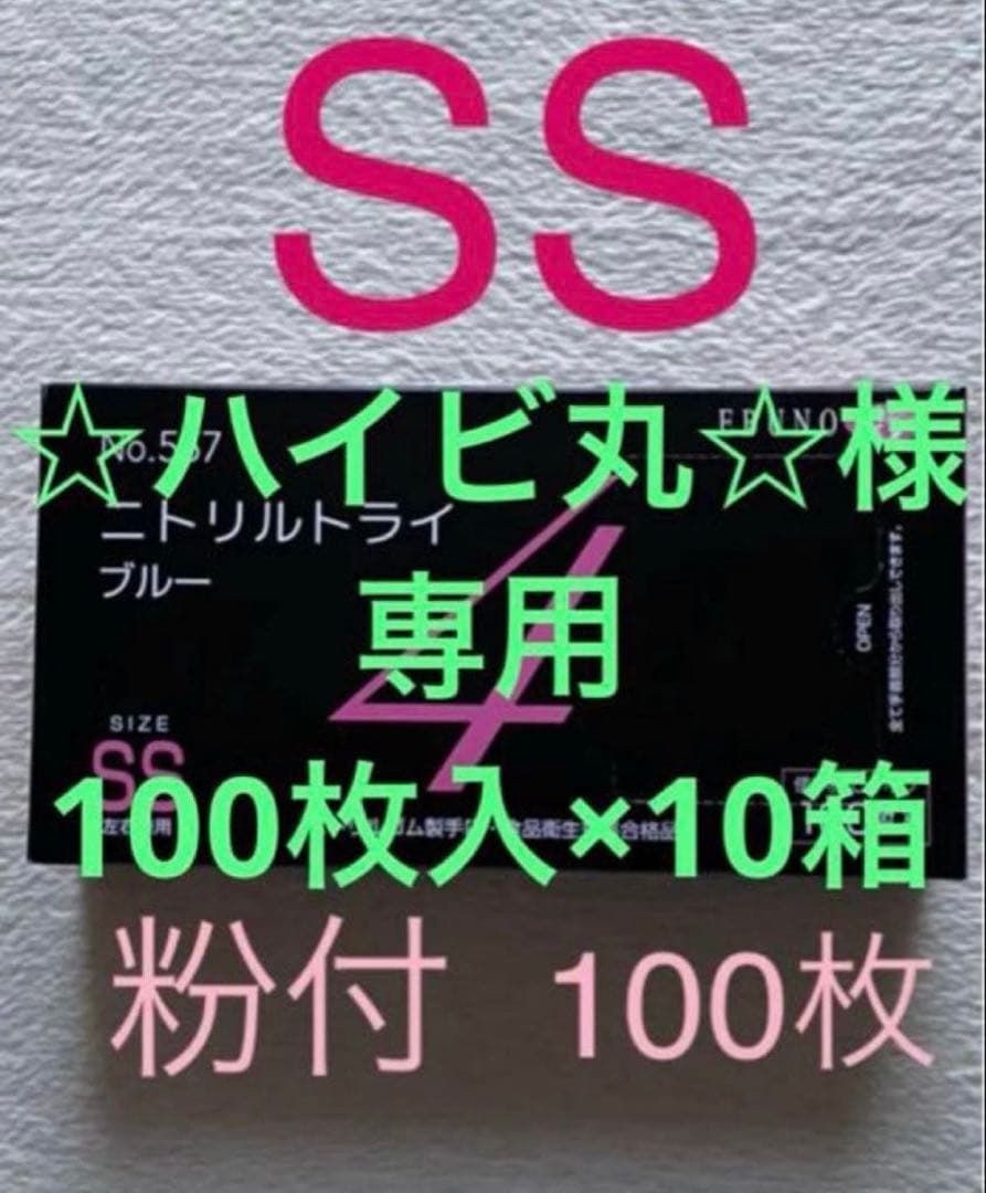 ☆ハイビ丸☆　ニトリルグローブ トライ４　粉ありSS×10箱