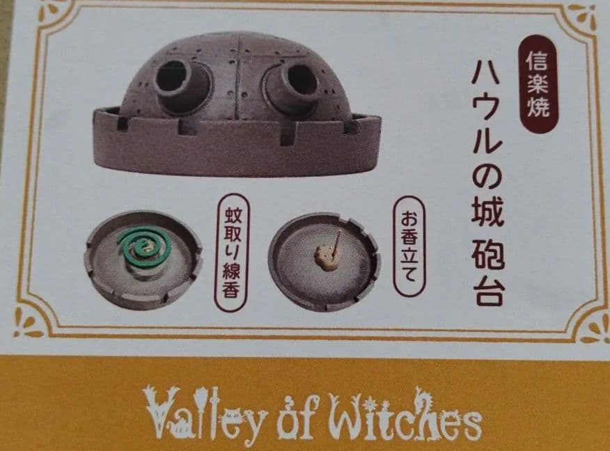 ジブリパーク限定 信楽焼 魔女の谷 ハウルの動く城 砲台 お香立て