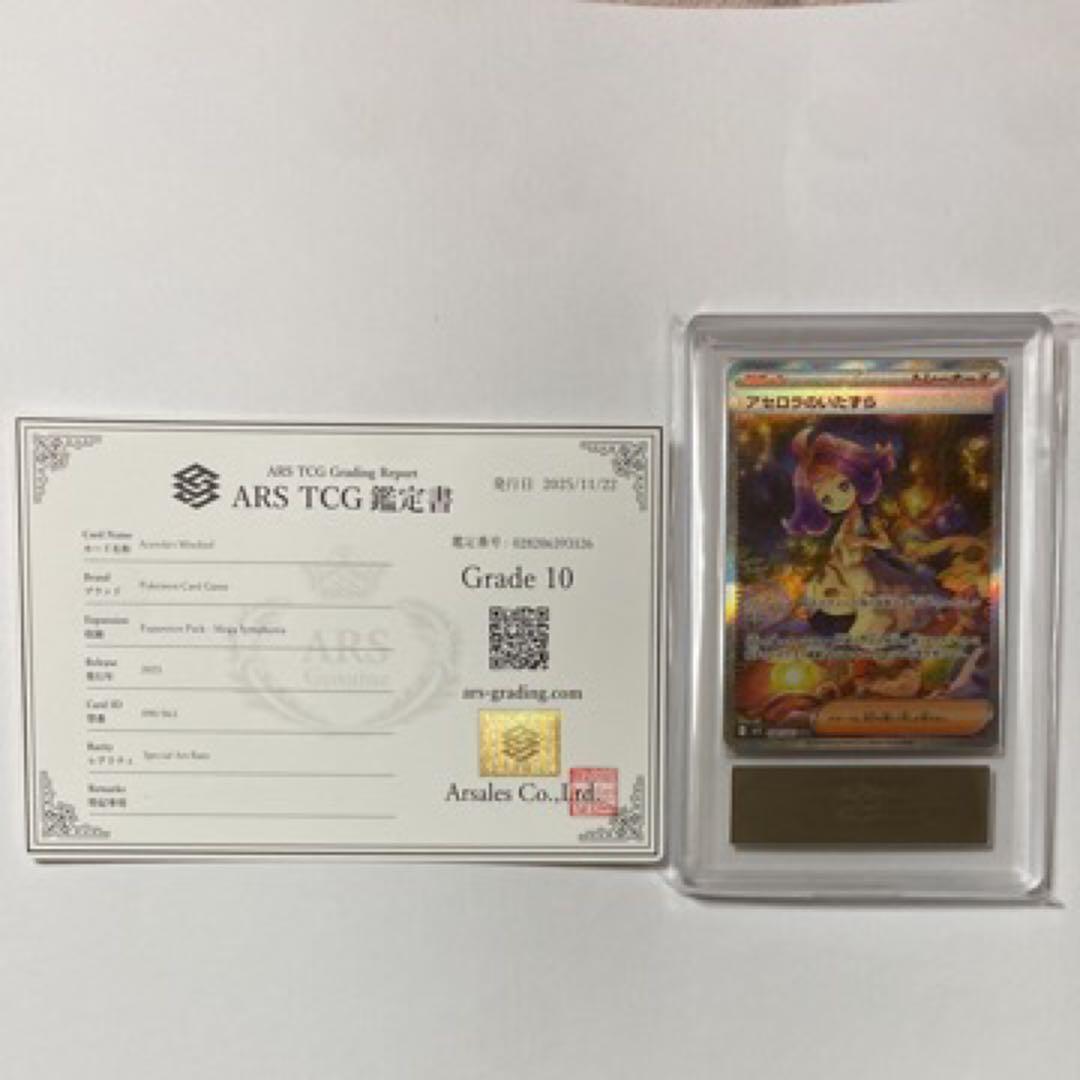 アセロラのいたずら　SAR ポケカ　ars鑑定